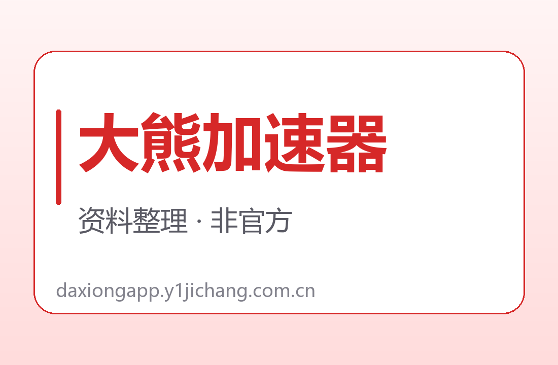 大熊加速器会员前端字段对照图