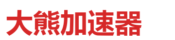 大熊加速器 logo